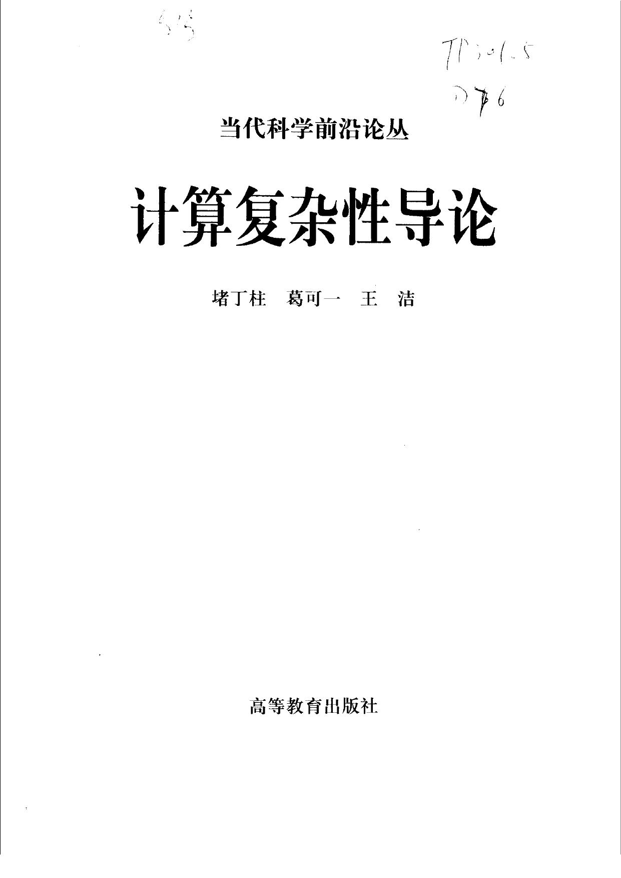 1_TzwPzguk_计算复杂性导论,堵丁柱等著,北京：高等教育出版社_11110624