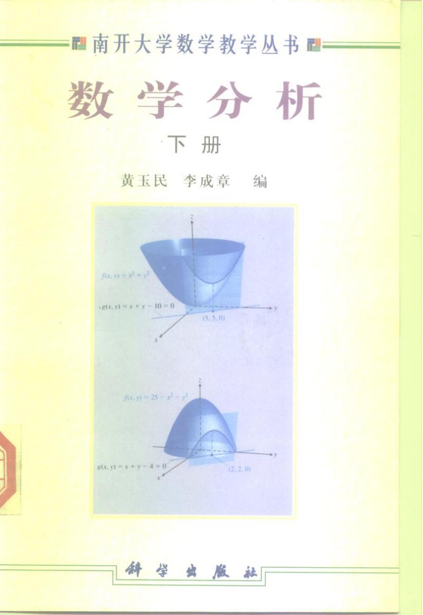 1_5hmAeCzu_南开大学数学教学丛书_数学分析_李成章,黄玉民_第1版_2_clear7