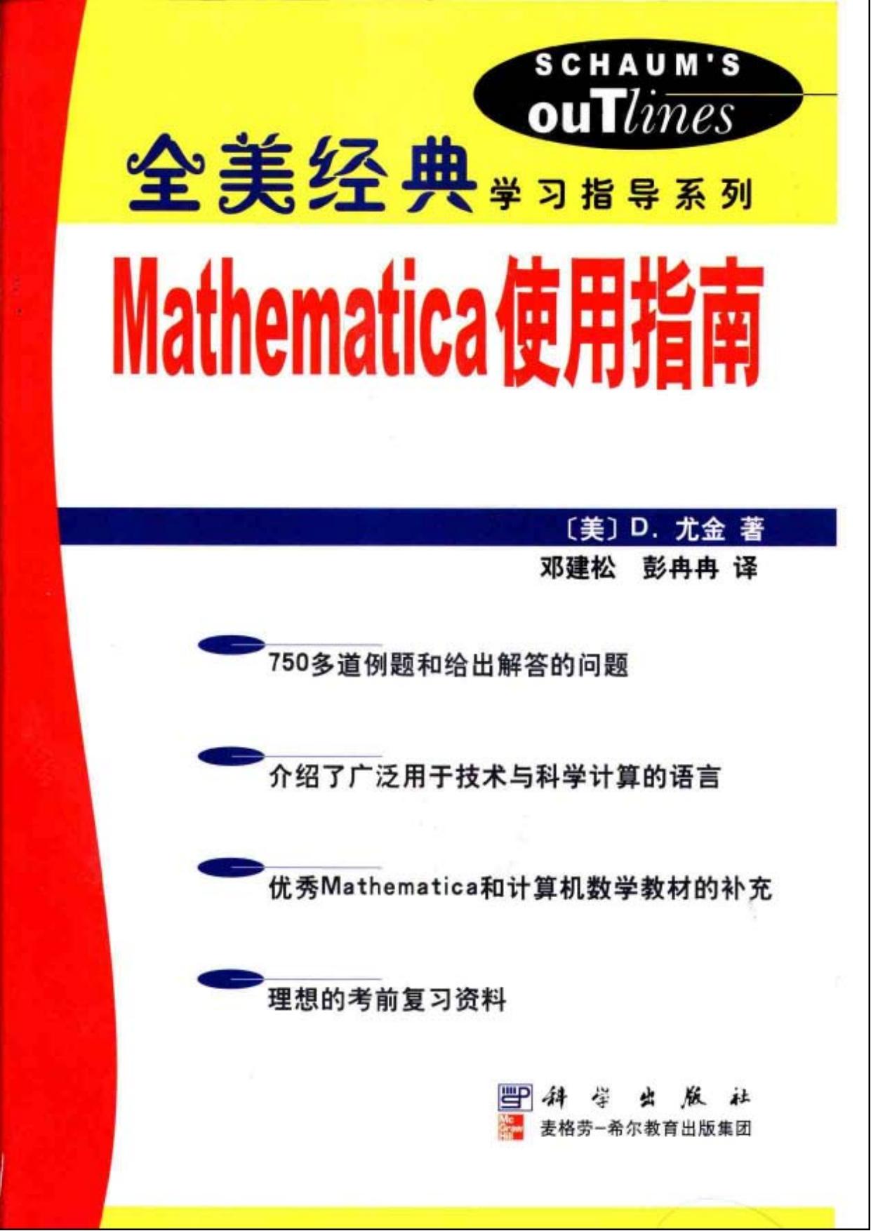 1_xa41zBrm_04【全美经典】Mathematica使用指南