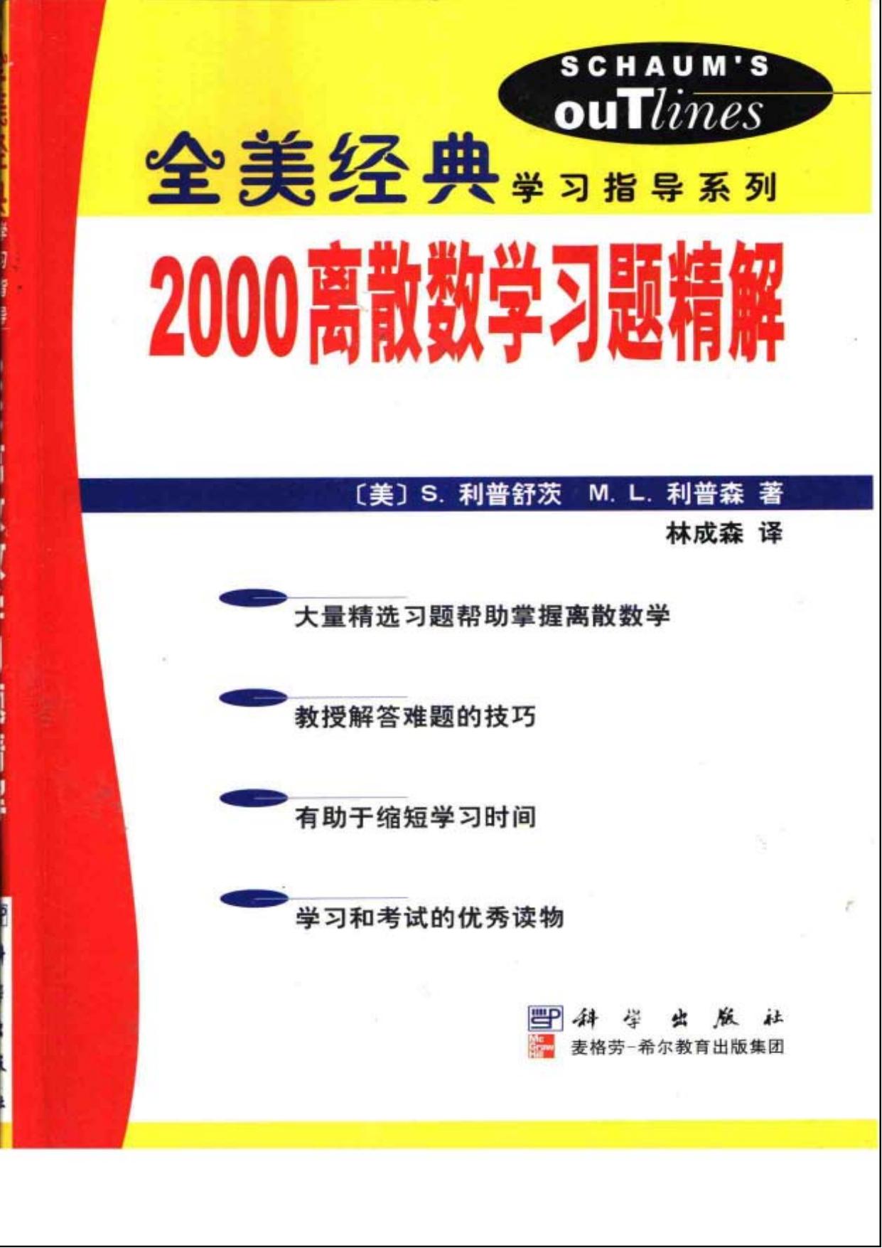 1_XklAFP2u_20【全美经典】2000离散数学习题精解