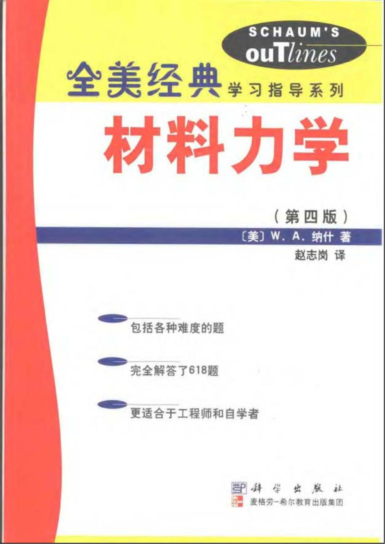 1_O6aP99OG_19【全美经典】材料力学（第四版）