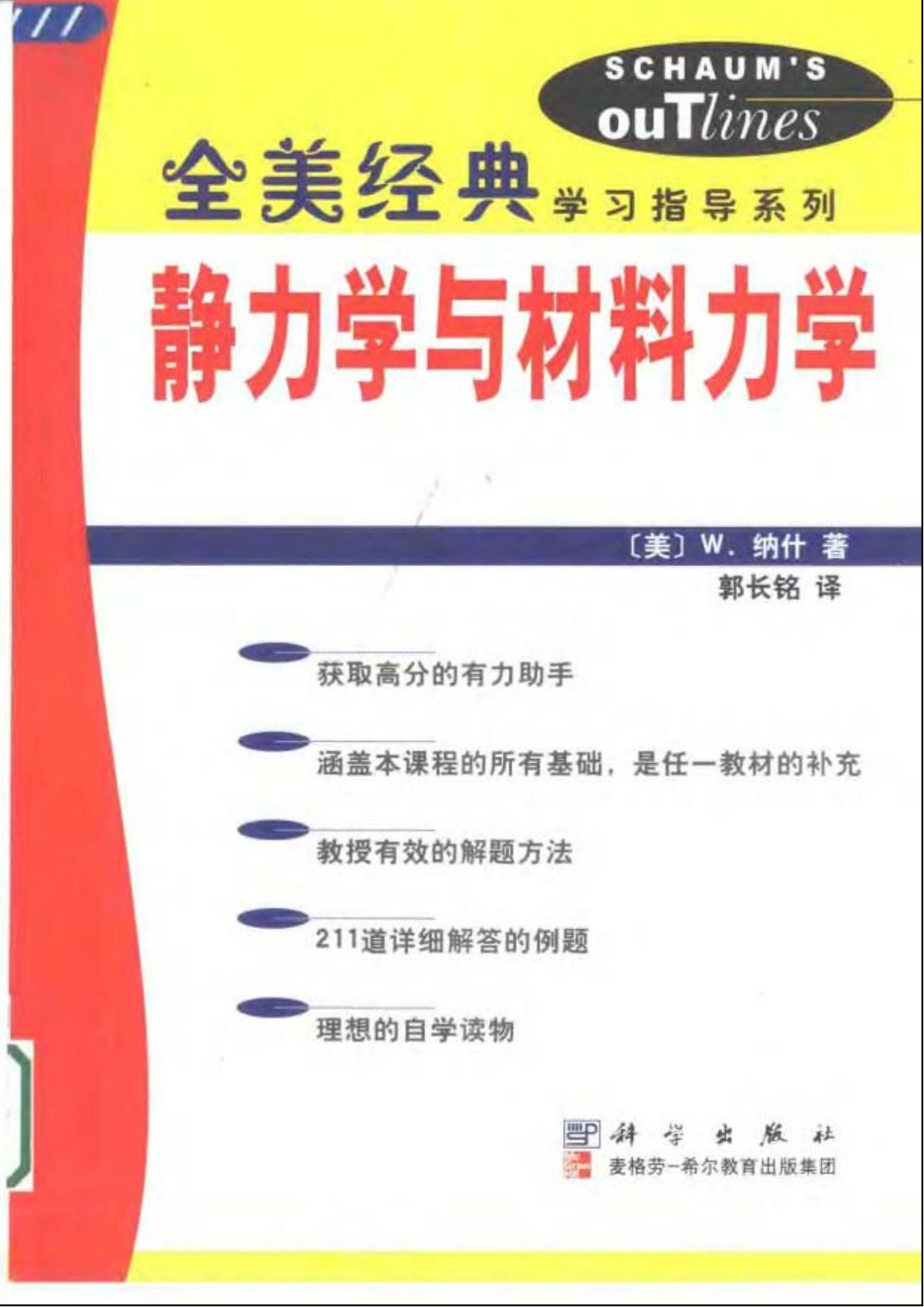 1_vu8540xQ_10【全美经典】静力学与材料力学