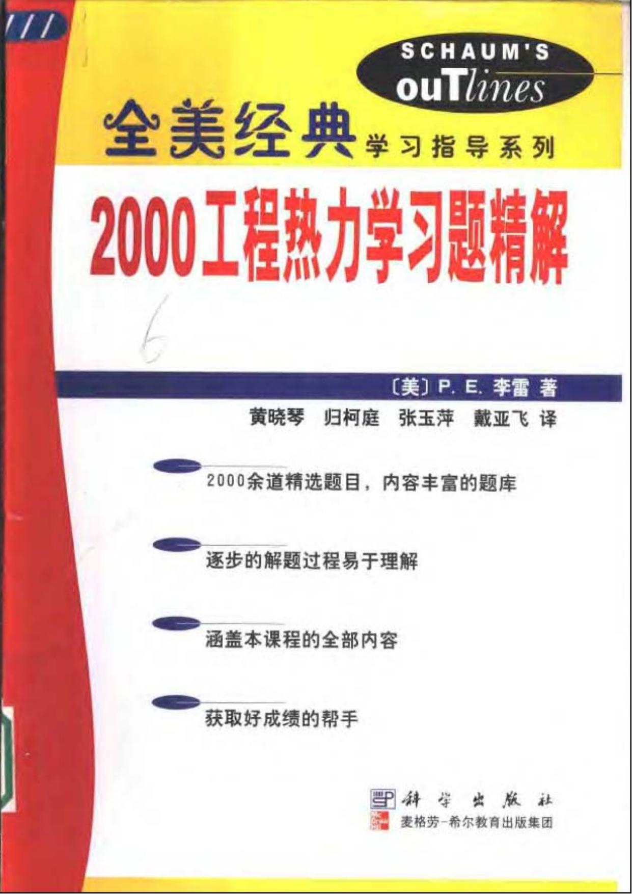 1_P4utL0vZ_14【全美经典】2000工程热力学习题精解