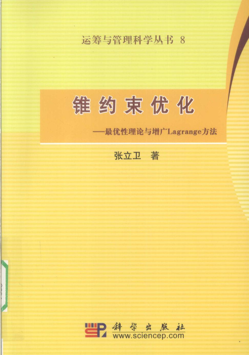 1_WTURpKOi_运筹与管理科学丛书08锥约束优化：最优性理论与增广LAGRANGE方法