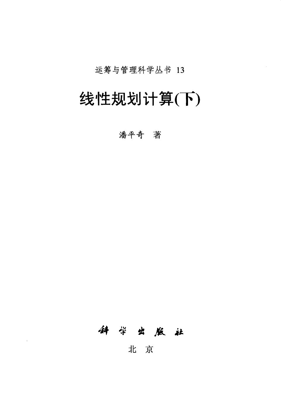 1_RMySnYfW_运筹与管理科学丛书13线性规划计算（下）