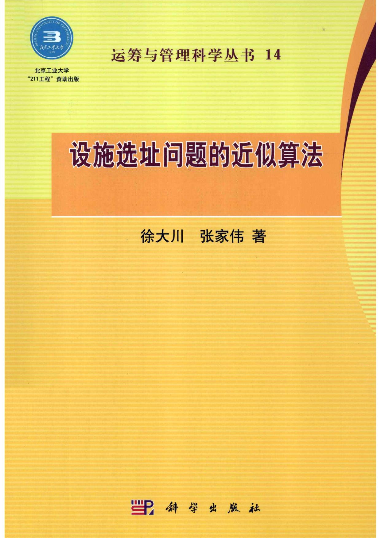 1_iPwzHU2W_运筹与管理科学丛书14设施选址问题的近似算法