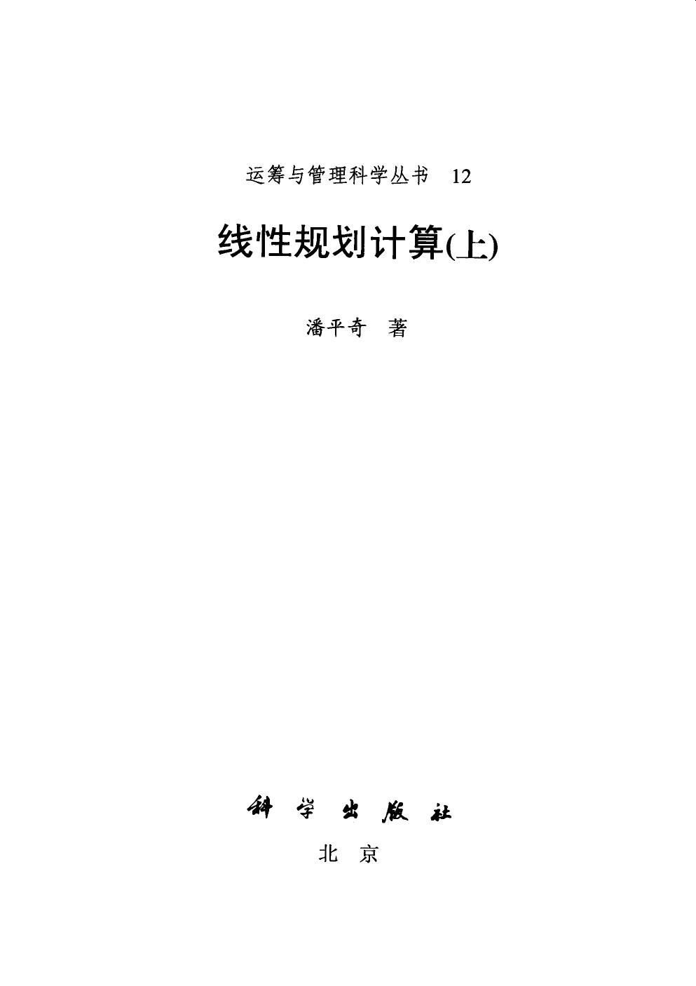 1_mFUBKrpw_运筹与管理科学丛书12线性规划计算（上）