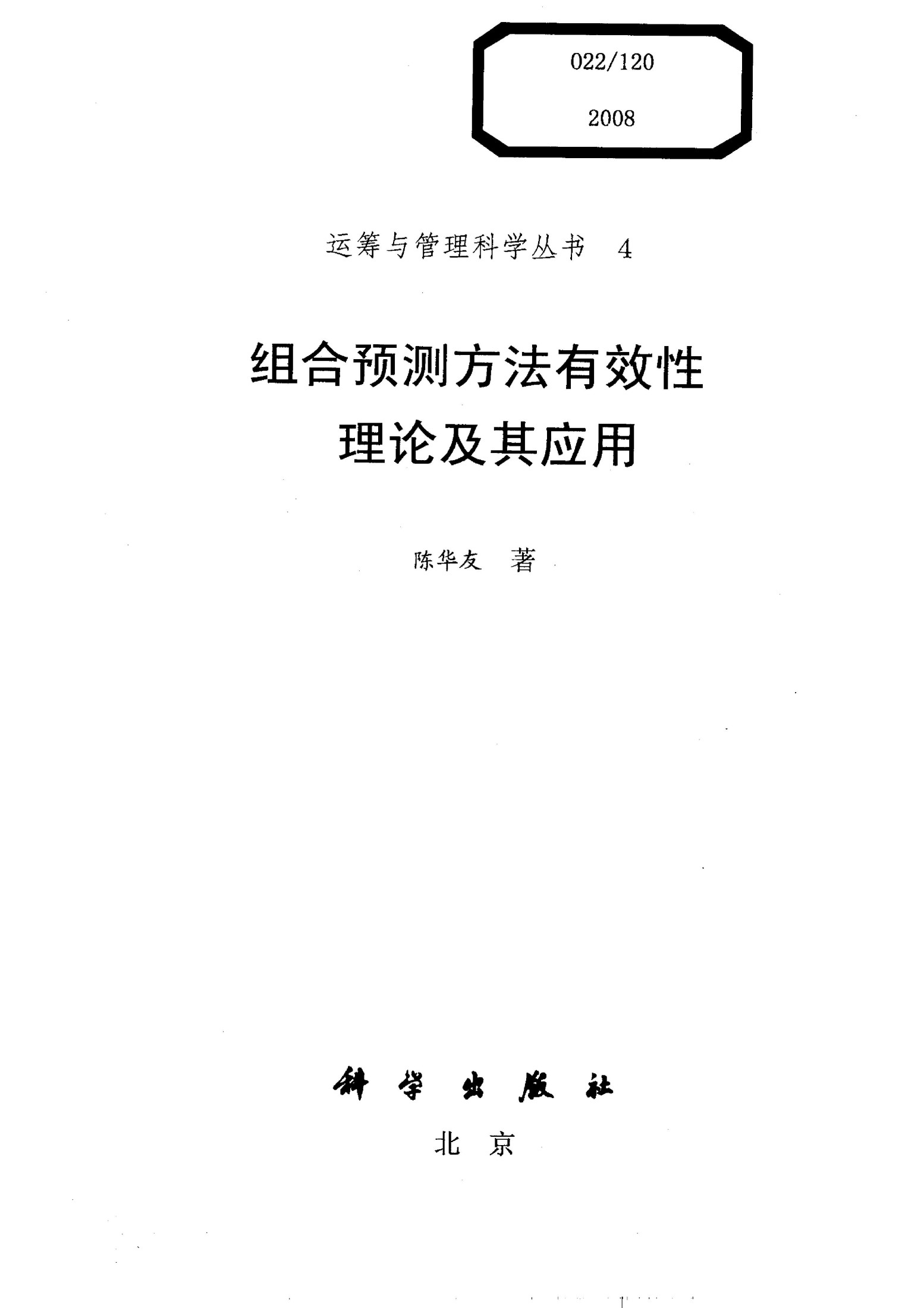 1_Y1qLdooe_运筹与管理科学丛书04组合预测方法有效性理论及其应用