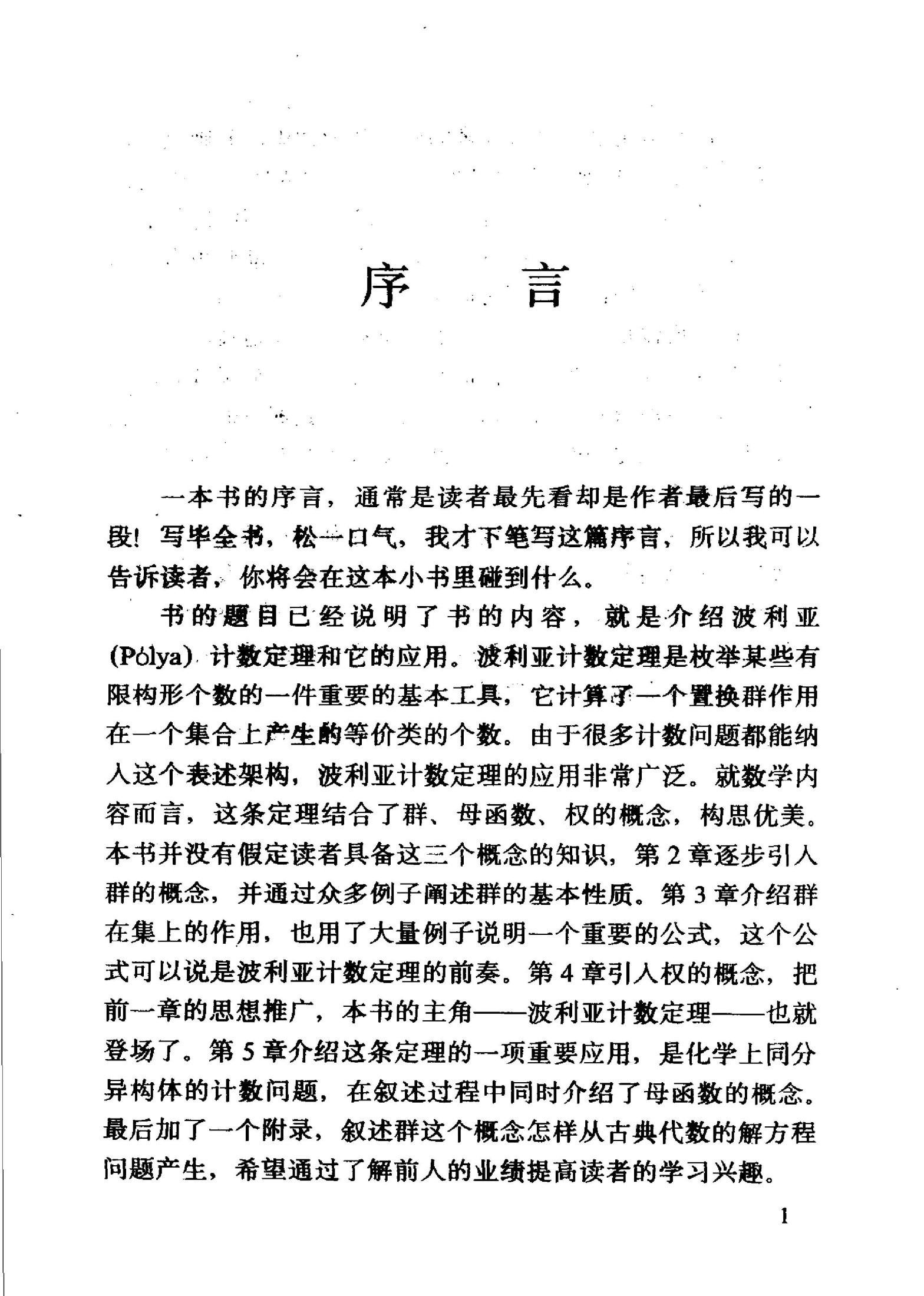 1_Ym38nzvj_[走向数学丛书].01.波利亚计数定理.萧文强