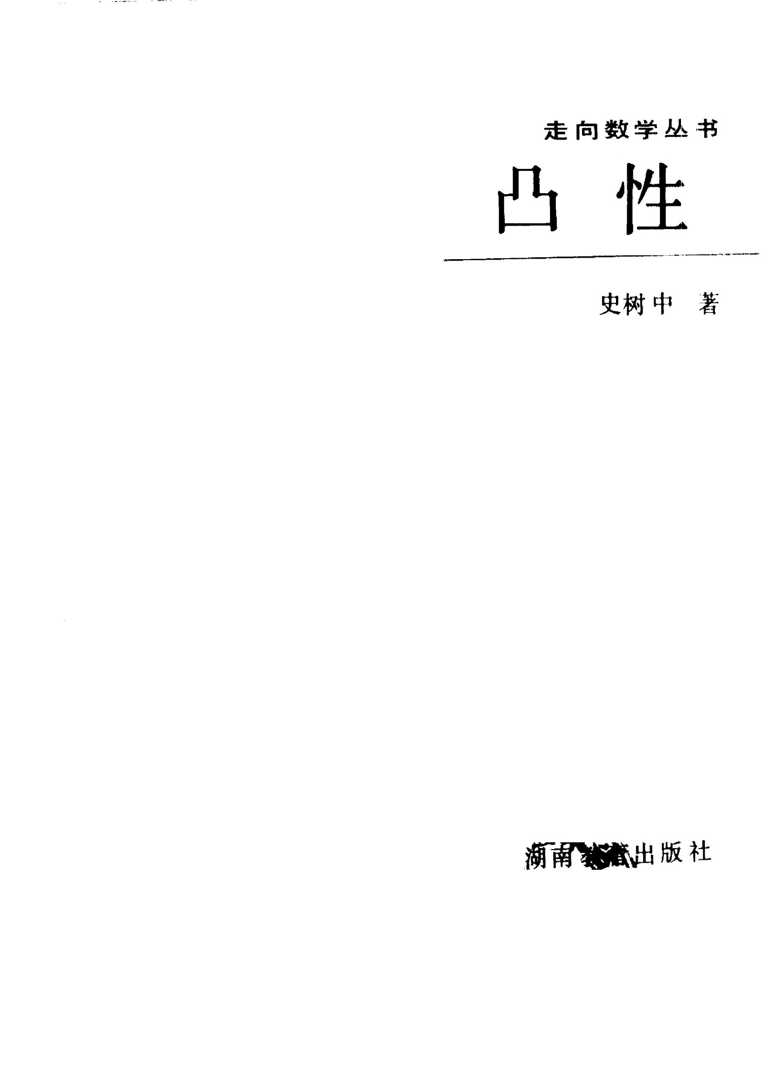 1_AsvxFj8d_[走向数学丛书].15.凸性.史树中