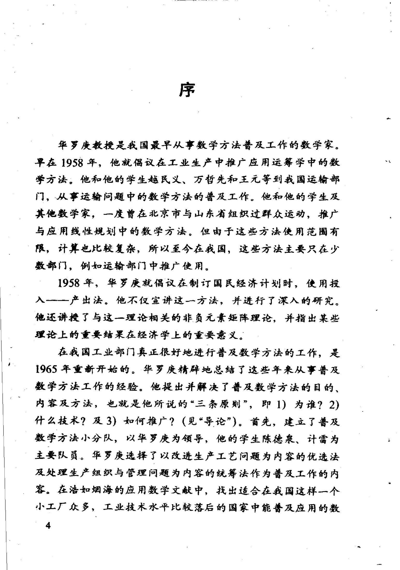 1_2gqVTpSE_[走向数学丛书].12.数学模型选谈.华罗庚,王元