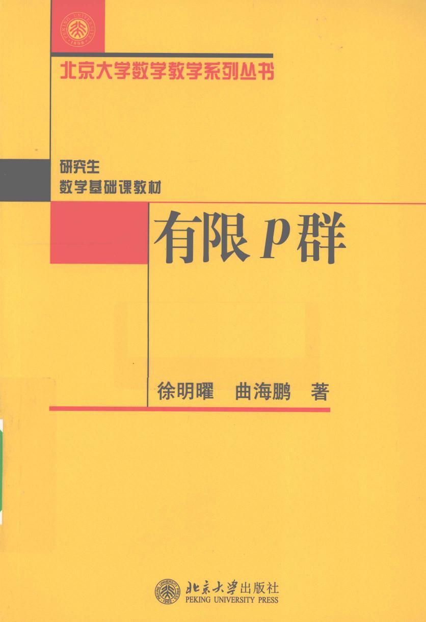 1_kZQLvdaY_有限p群,徐明曜，曲海鹏编著,北京市：北京大学出版社_12665089