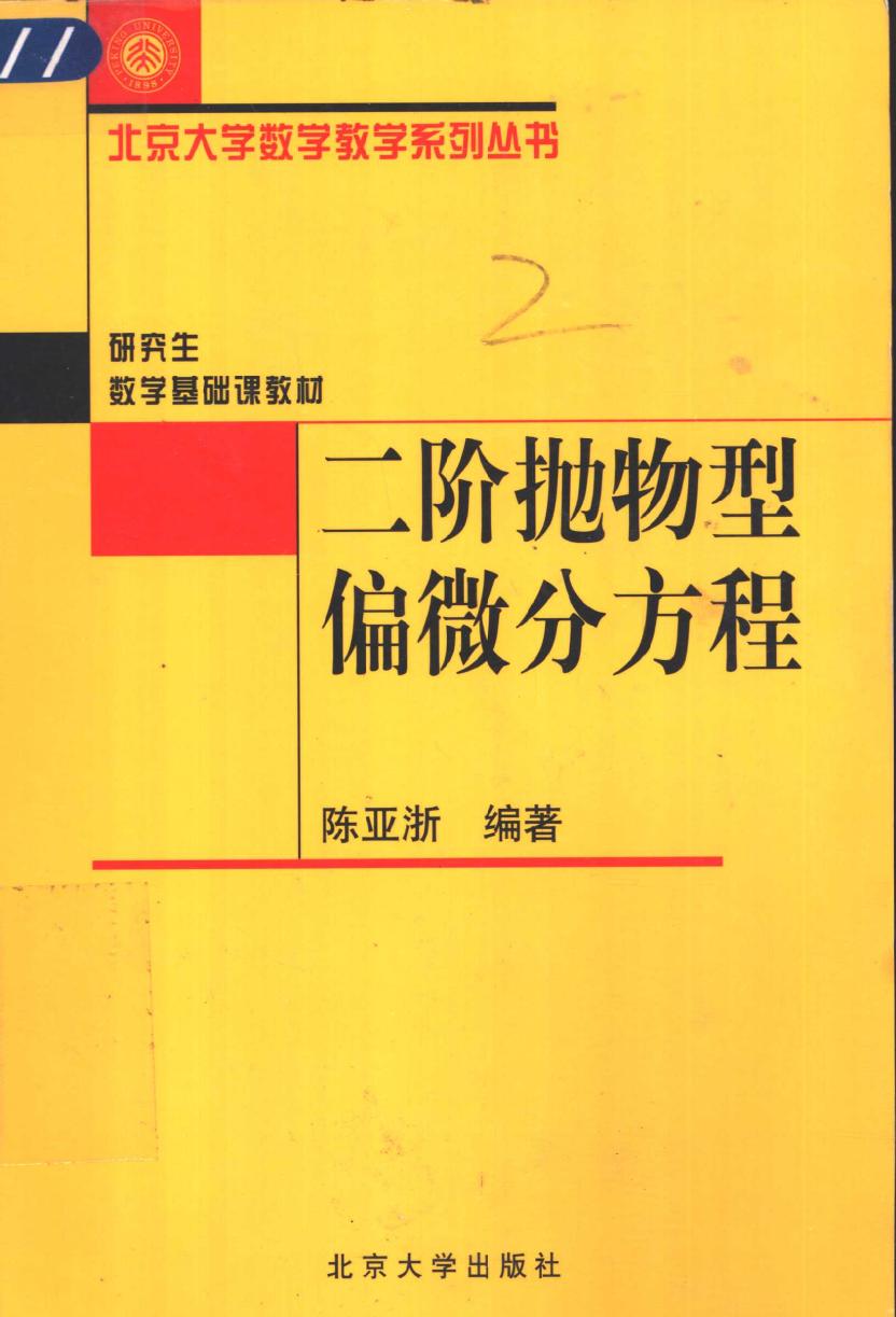 1_Pqv4zBdQ_二阶抛物型偏微分方程,陈亚浙编著,北京：北京大学出版社_11039827