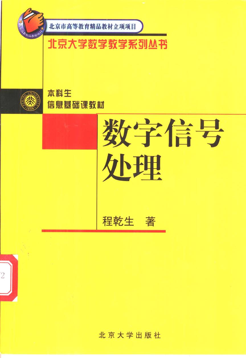 1_MfqoF8fv_数字信号处理,程乾生著,北京：北京大学出版社_11137040