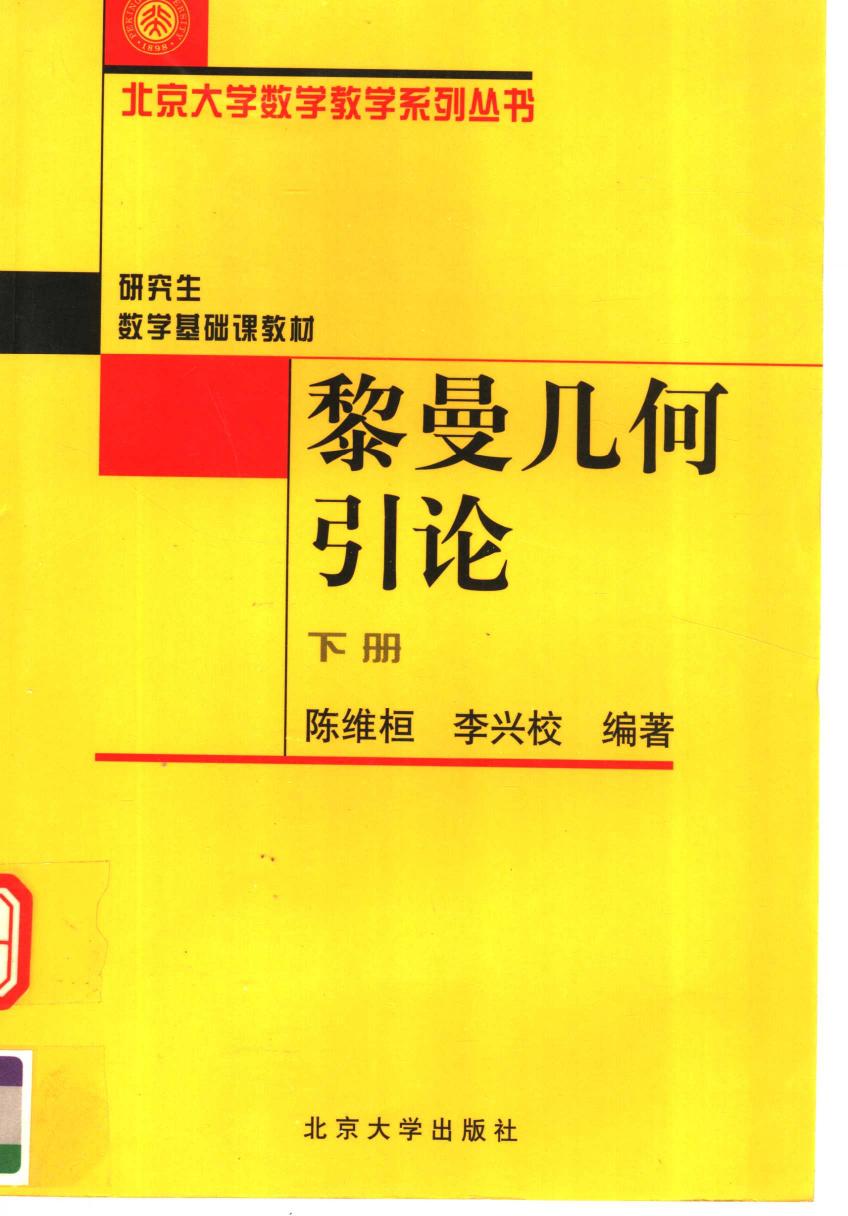 1_1nQVJjh7_黎曼几何引论  下,陈维桓，李兴校编著,北京：北京大学出版社_11741839