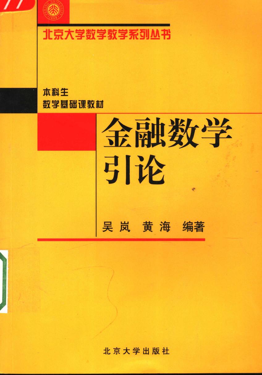 1_3sxr6jH6_金融数学引论,吴岚，黄海编著,北京：北京大学出版社_11494600