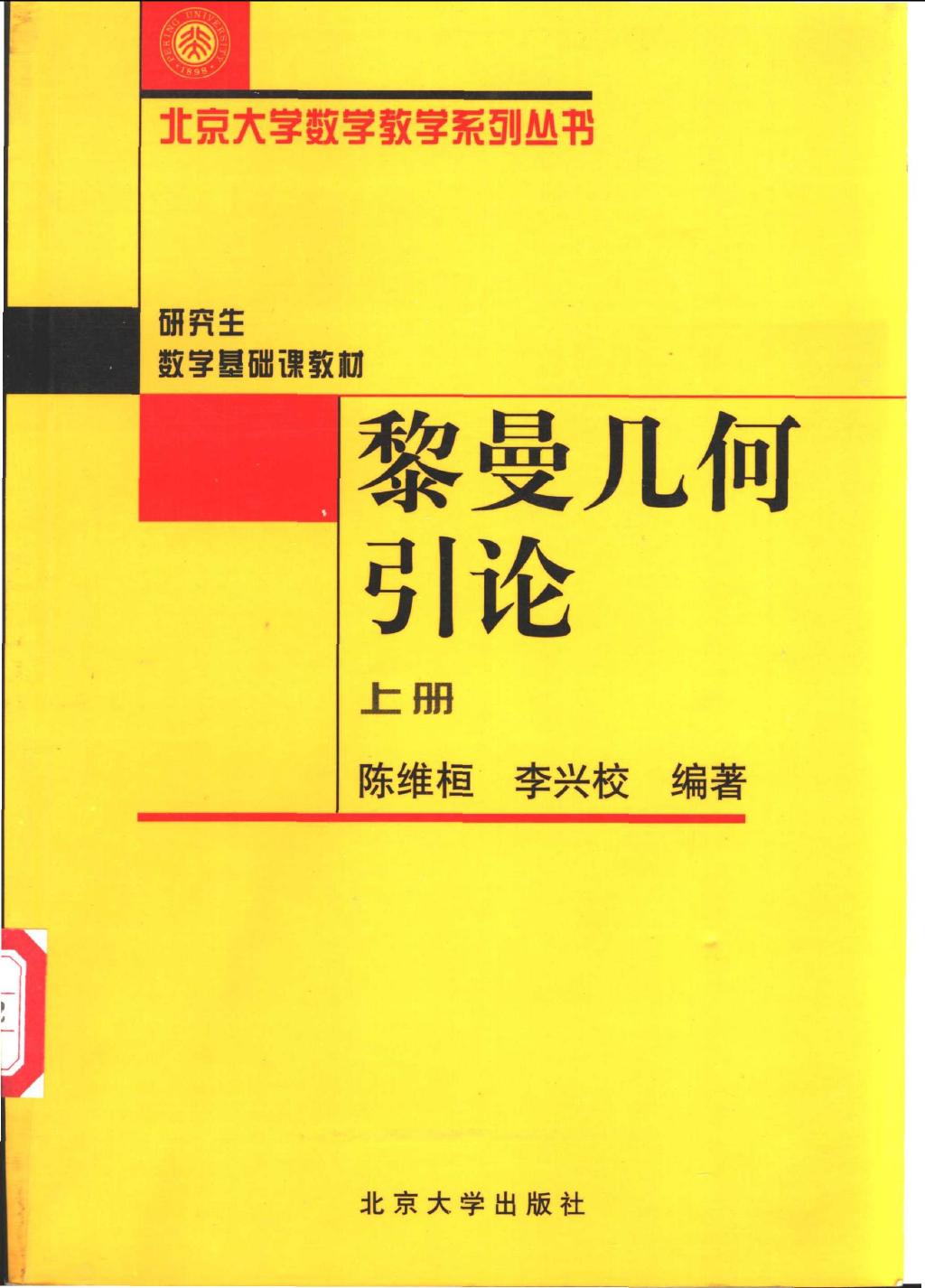 1_1sxrkmT9_黎曼几何引论  上,陈维桓，李兴校编著,北京：北京大学出版社_11105159