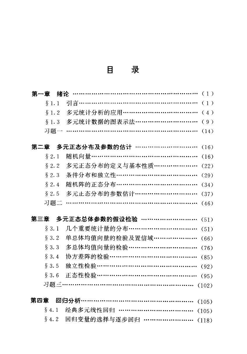 1_aLVZxLmp_应用多元统计分析,高惠璇编著（北京大学）,北京：北京大学出版社_11539485