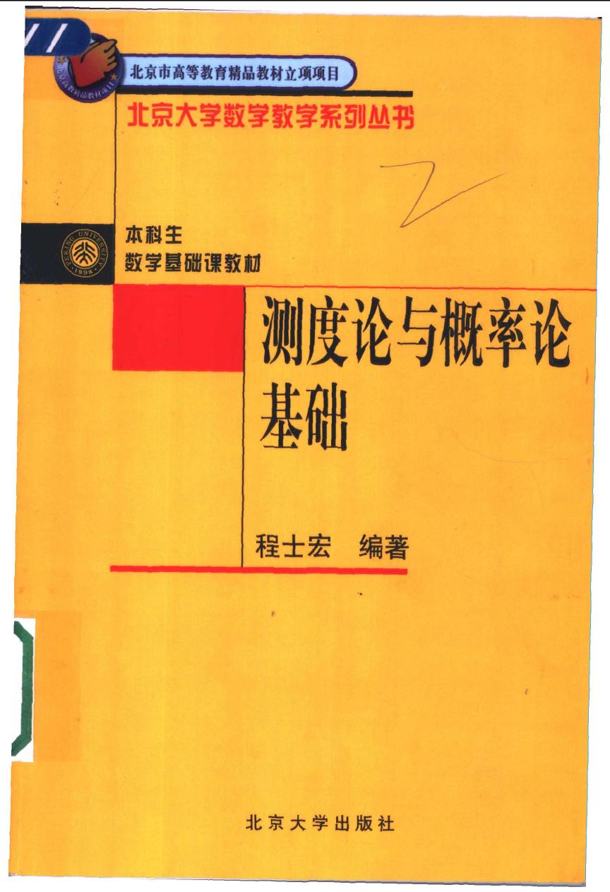 1_L3gm9P7N_测度论与概率论基础,程士宏编著,北京：北京大学出版社_11218091