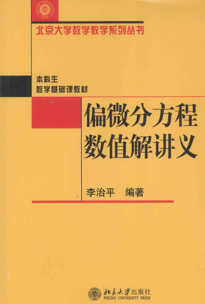 1_K91SQ4uN_偏微分方程数值解讲义,李治平著,北京市：北京大学出版社_12814231