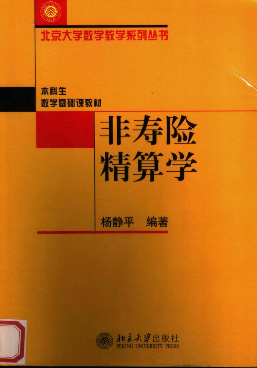 1_KxG6k5l9_非寿险精算学,杨静平编著,北京：北京大学出版社_11869936