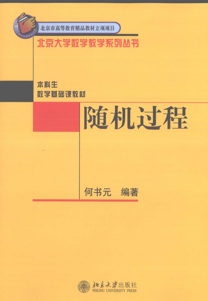 1_PfDHIWBo_随机过程,何书元编著,北京市：北京大学出版社_12290839