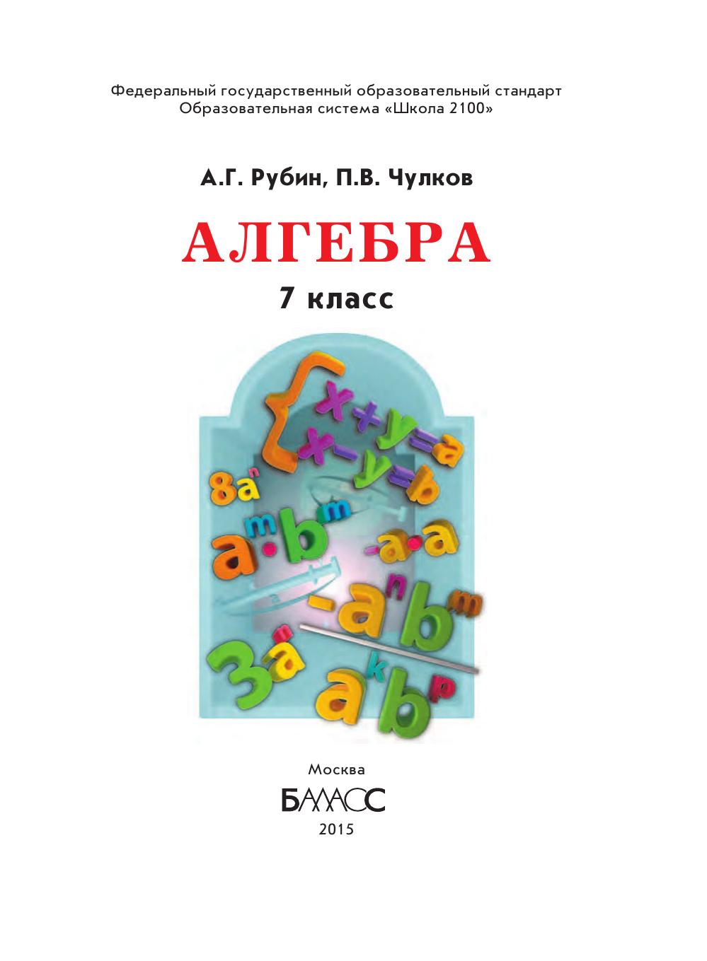 1_dpt442zx_1586_1-algebra_-7-klass_rubin-a_g-chulkov-p_v__2015-224s