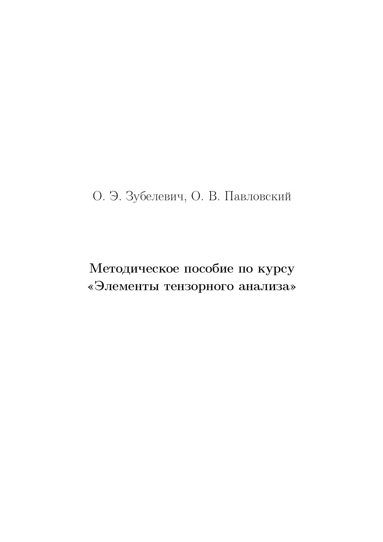 1_p3eoYMvE_ZubelevichPavlovskij2008ru