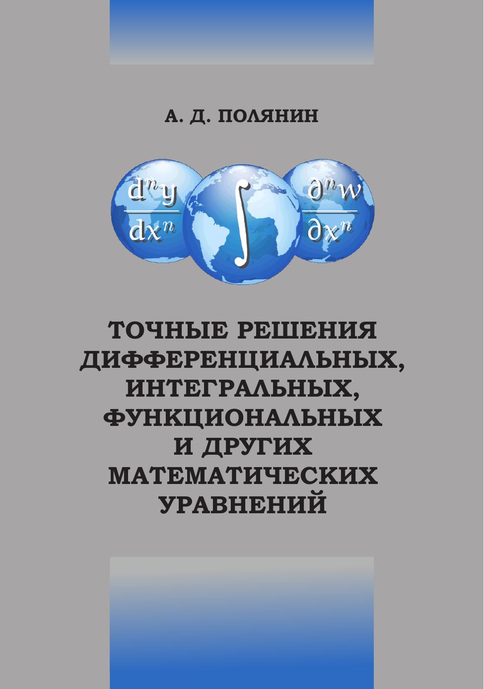 1_3nICgu0l_Book_Polyanin_Mathematical_Equations_2023