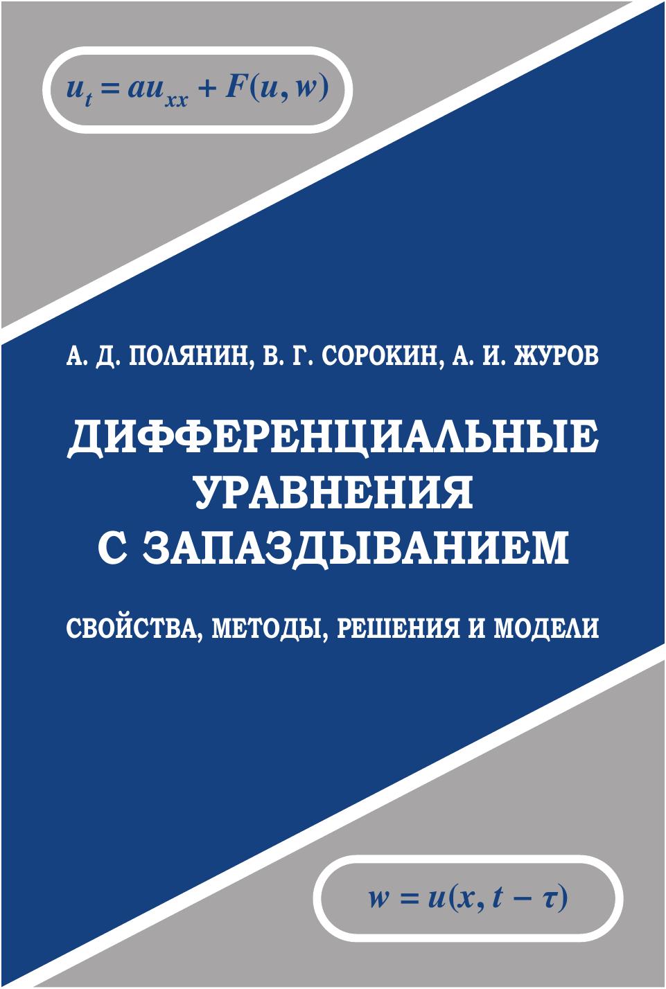 1_TyAYcRTh_Book_Polyanin_Sorokin_Zhurov_2022