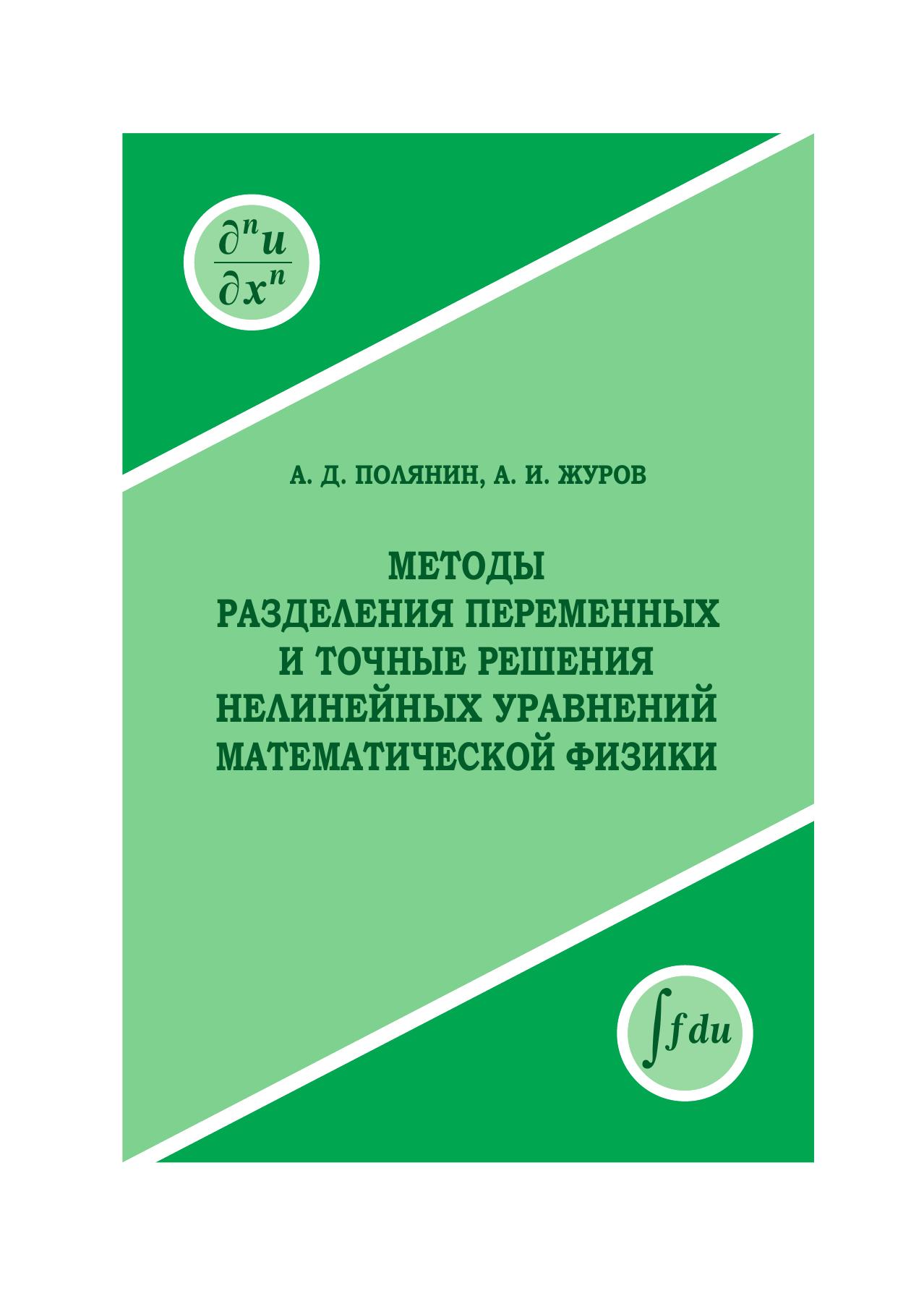 1_EUdYbhTe_Book_Polyanin_Zhurov_2020