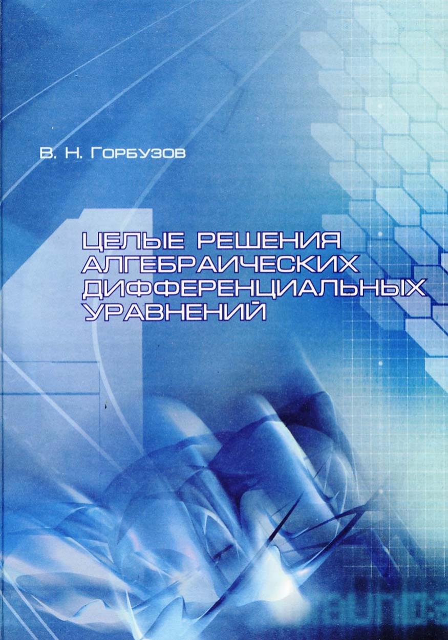 1_ZJRFsCuk_Gorbuzov_CelyeResh_2006ru