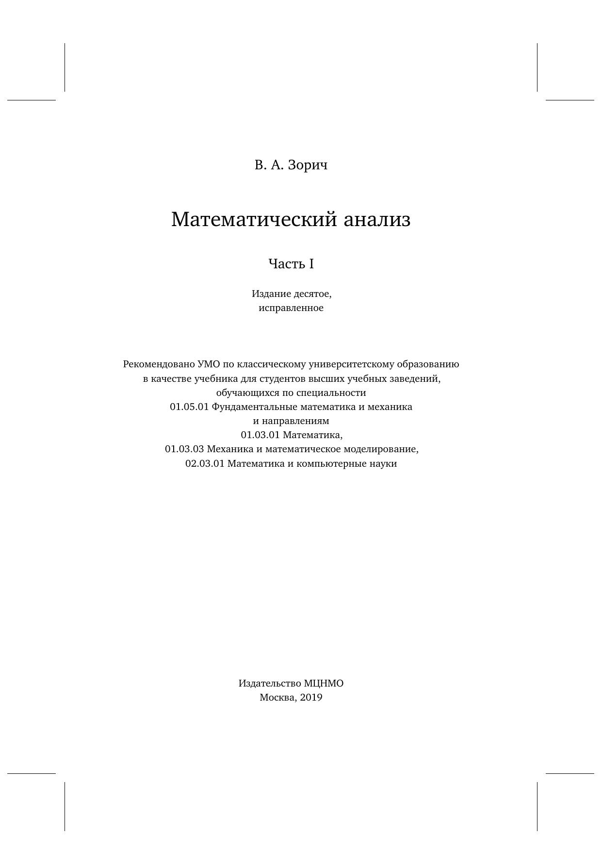 1_7TZOplQm_Математический анализ. Часть I. 1-Издательство МЦНМО (2019)