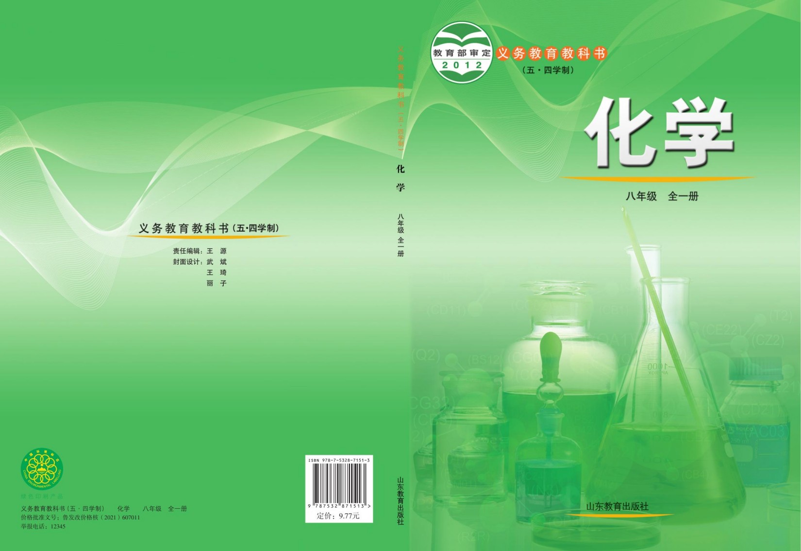 1_vaPwI7pW_鲁教版8年级化学全一册【高清教材】54制