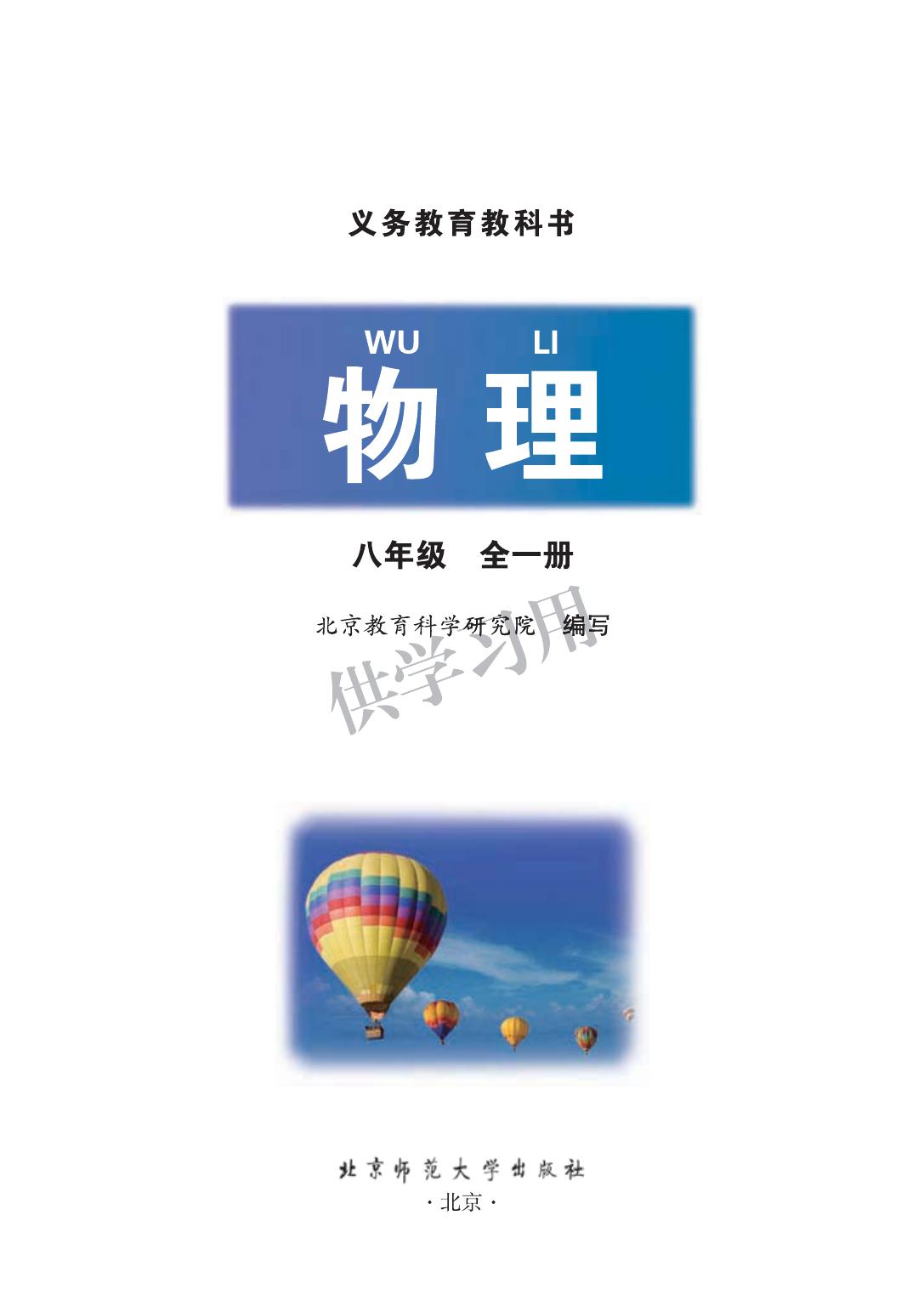 1_LXfsvlaf_八年级全册物理北京版电子课本