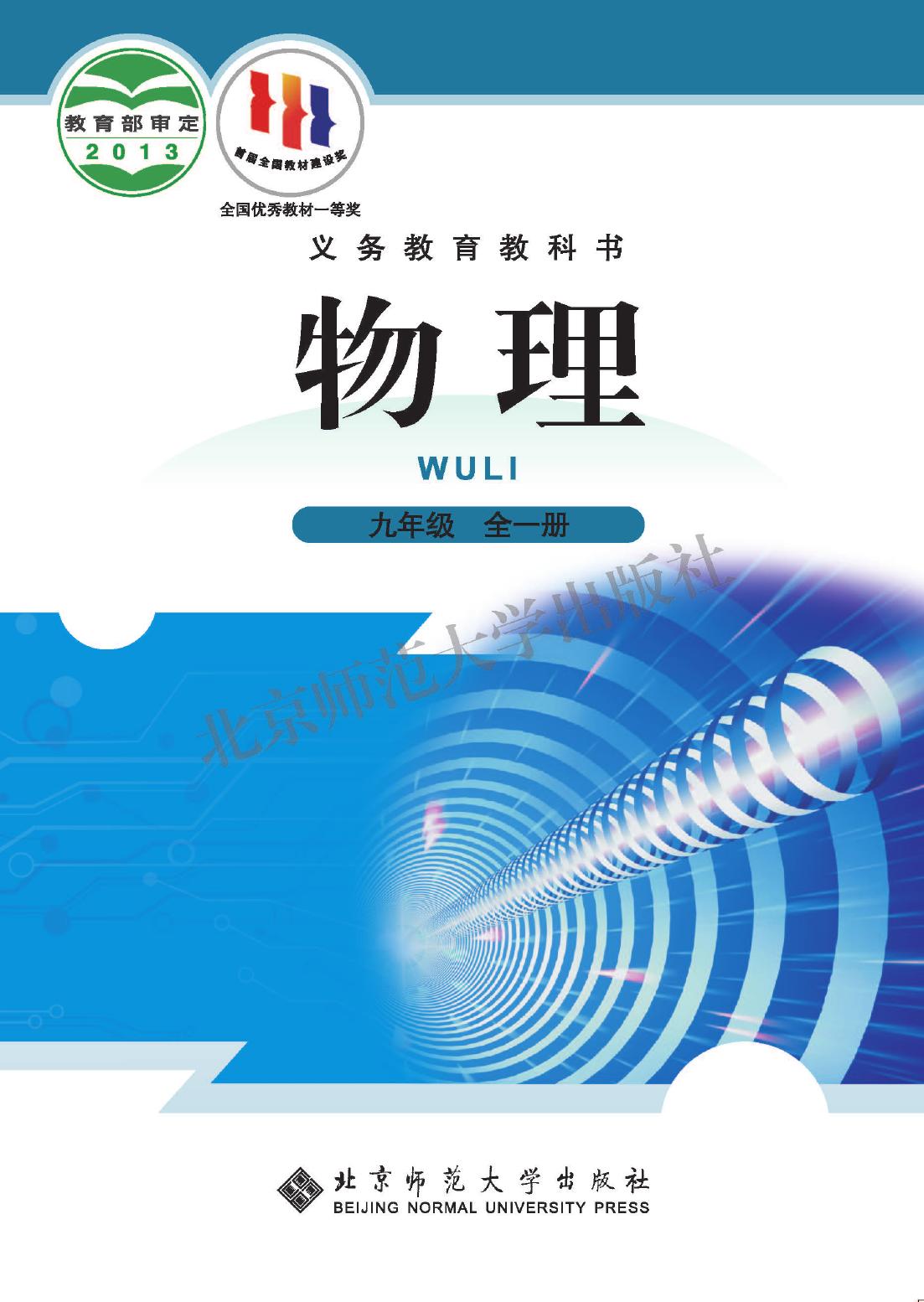 1_SpiFq0DG_北师大9年级物理全册【高清教材】主编：闫金铎