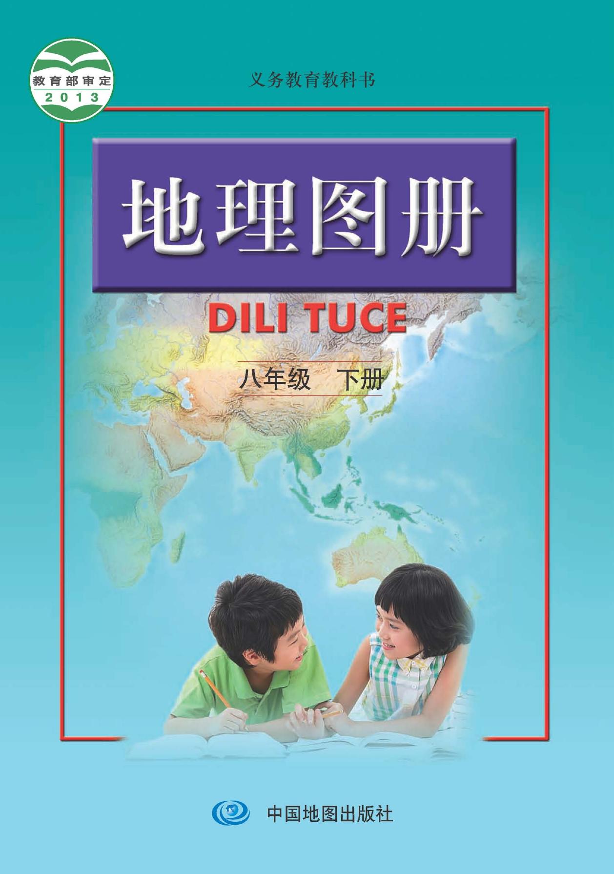 1_QY5iYZCc_人教版8年级地理下册【地理图册】