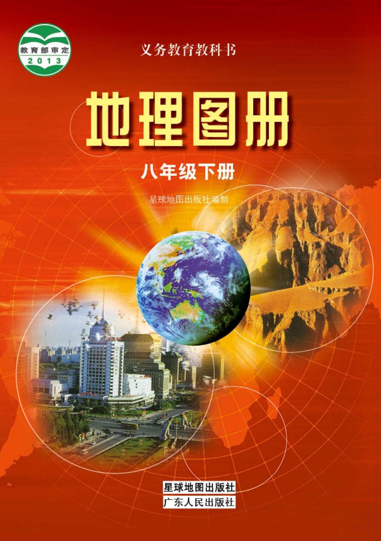 1_J9z0o5bR_粤教版8年级地理下册【地理图册】