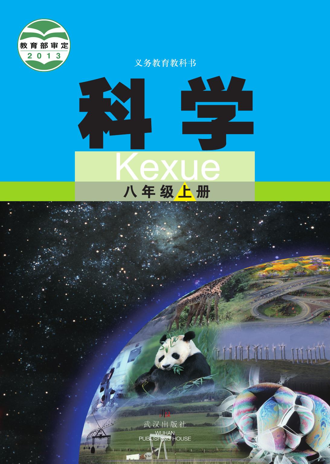 1_yrJ6E6J7_武汉版8年级科学上册【高清教材】