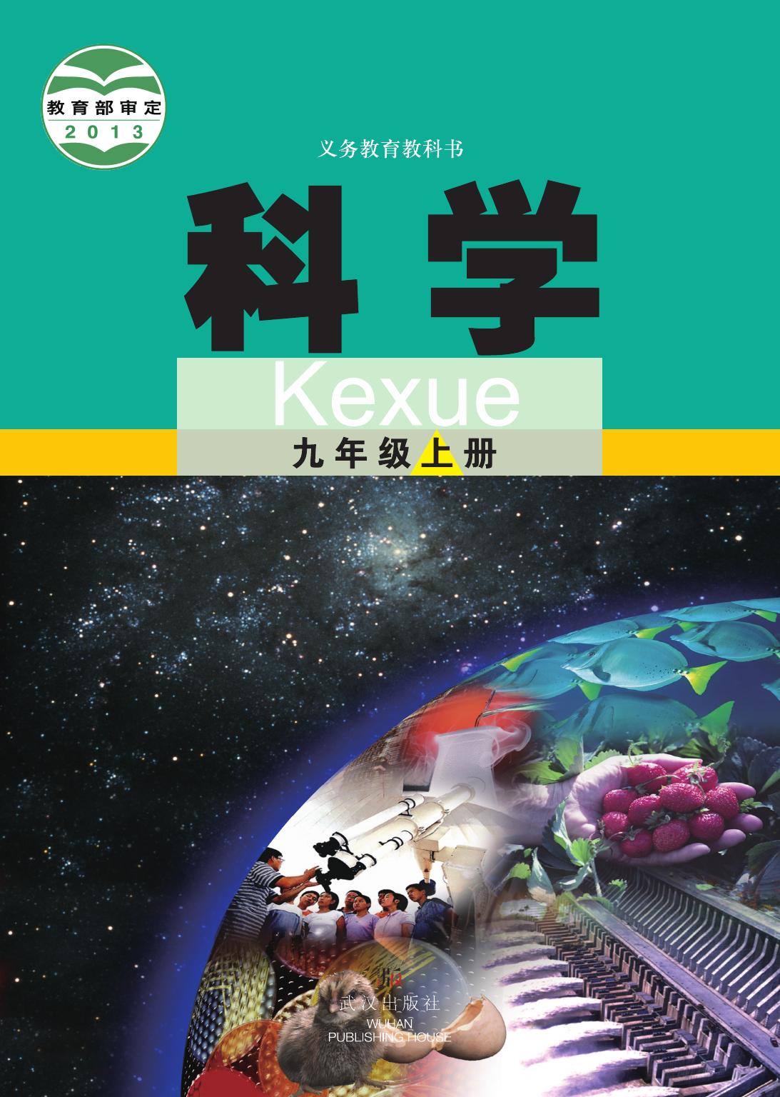 1_3jbLAKPX_武汉版9年级科学上册【高清教材】