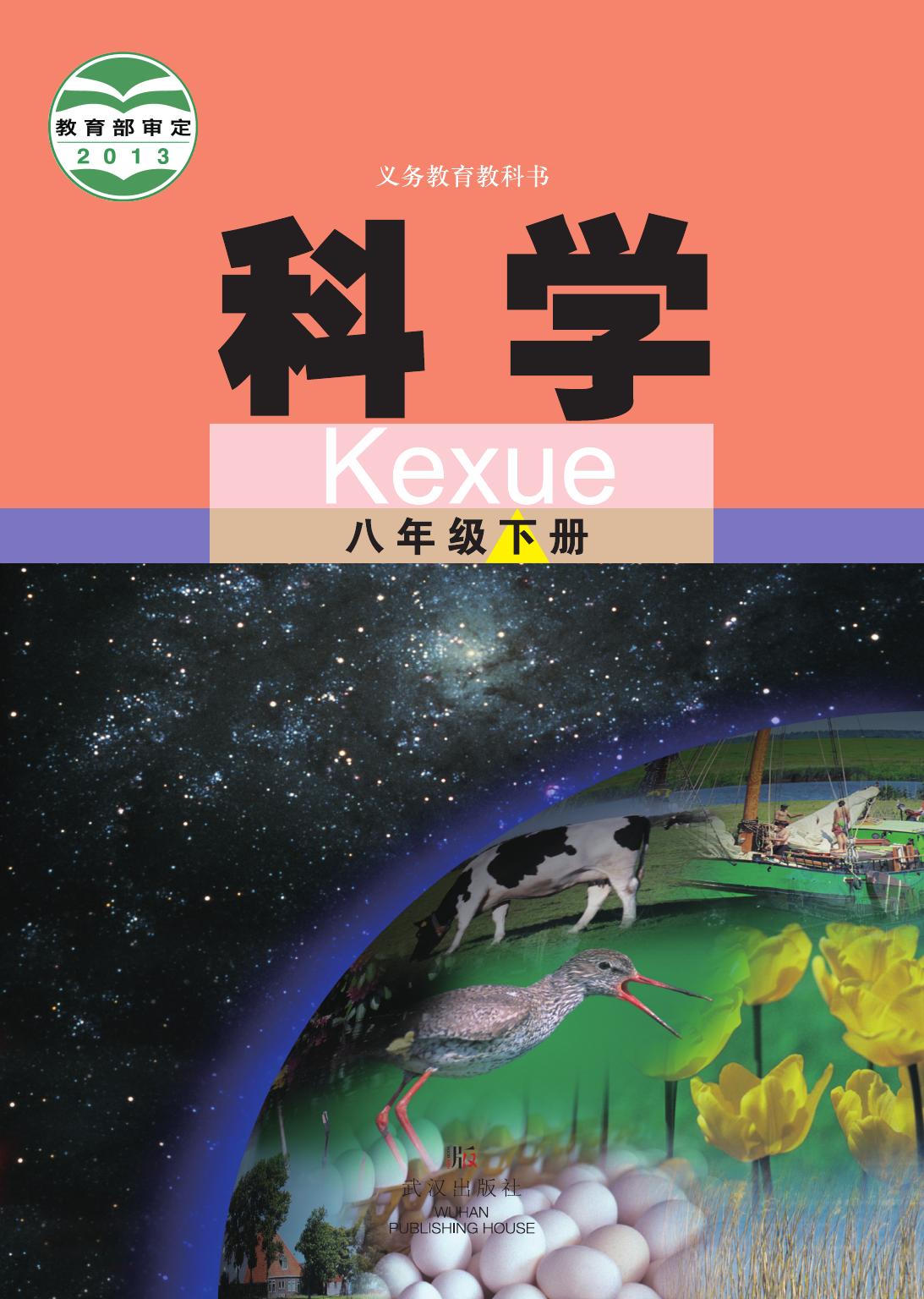 1_ZDVOLQnH_武汉版8年级科学下册【高清教材】