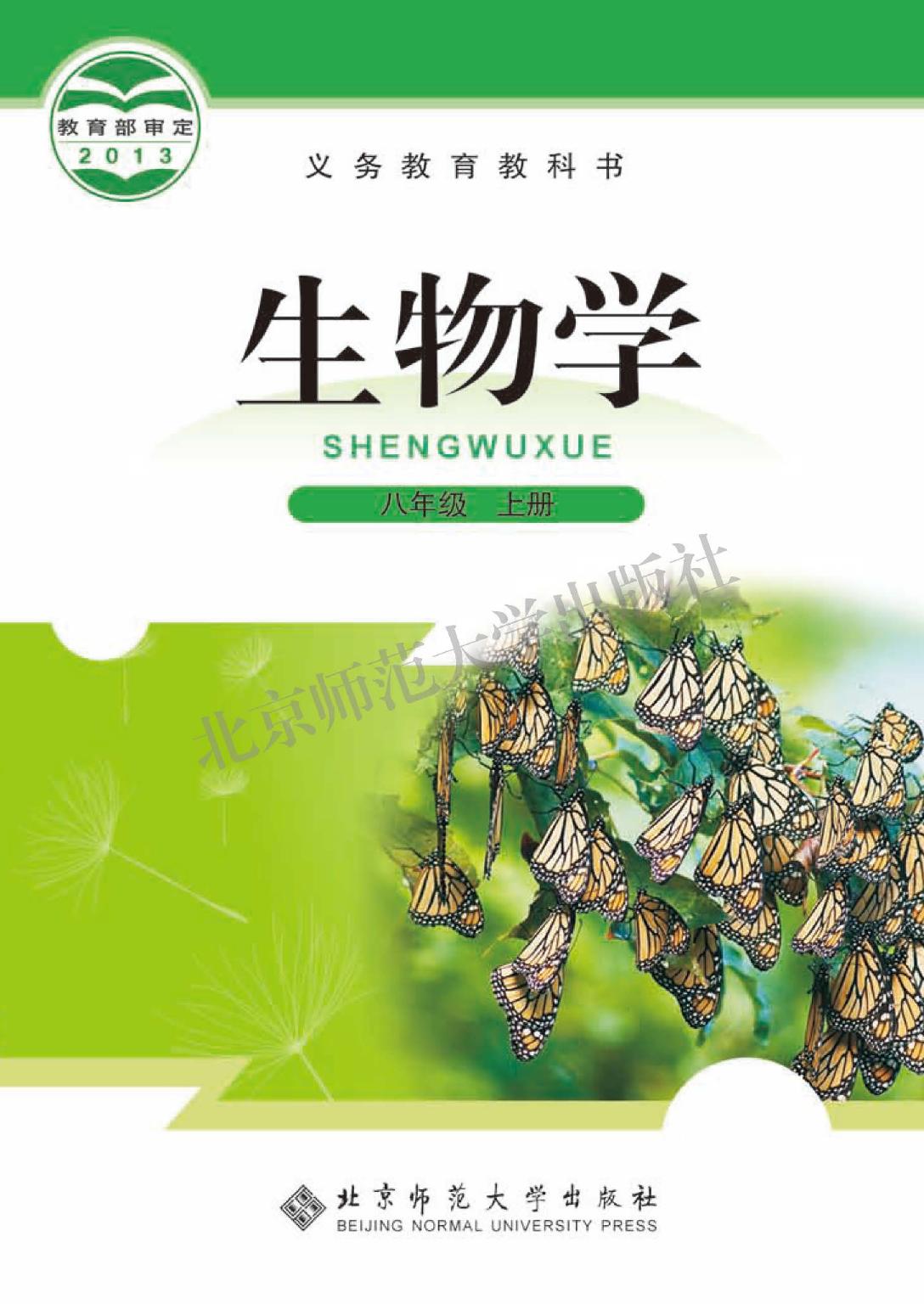 1_2kKWywaT_北师大8年级生物上册【高清教材】