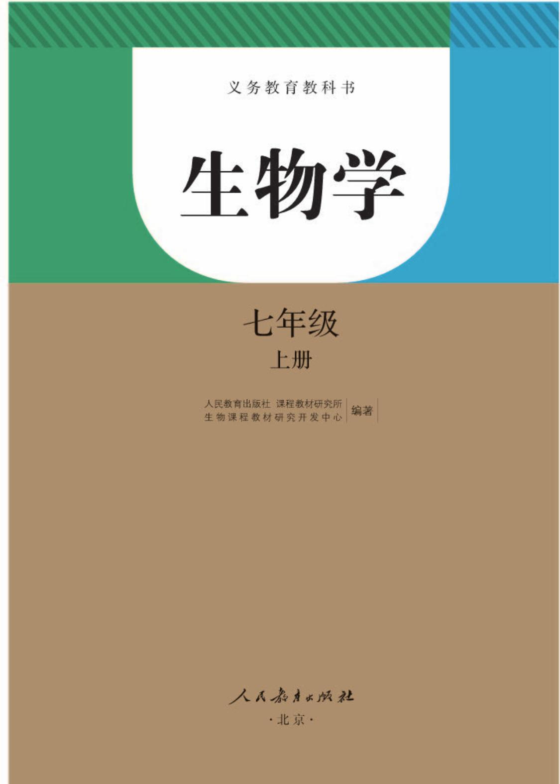 1_4rsJhNoK_人教版7年级生物上册【高清教材】