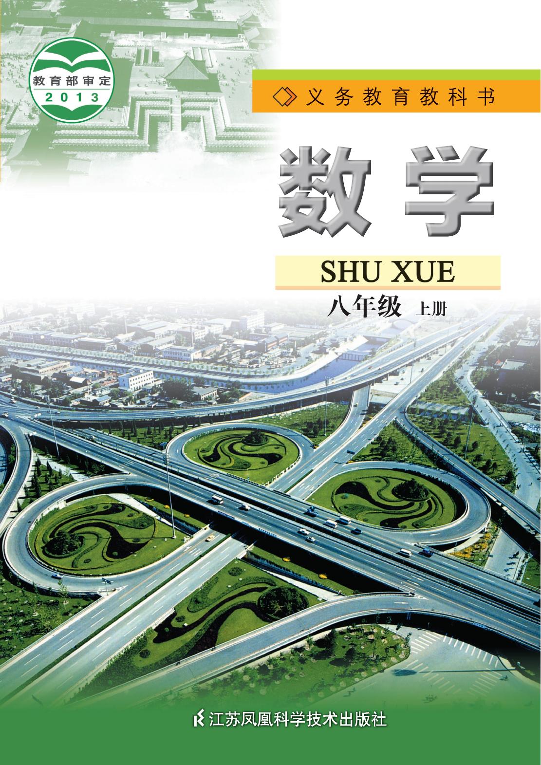 1_NM6ZhG7I_苏教版8年级数学上册【高清教材】