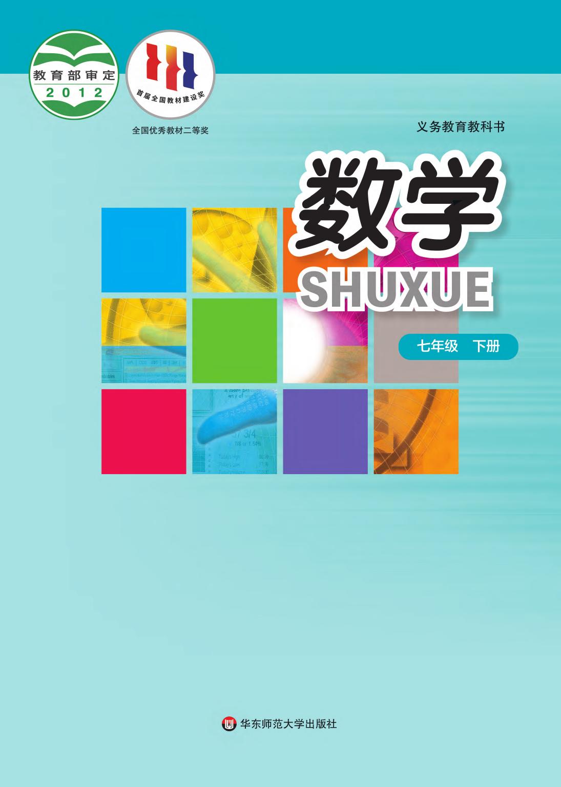 1_0FgE7KZL_华师大7年级数学下册【高清教材】