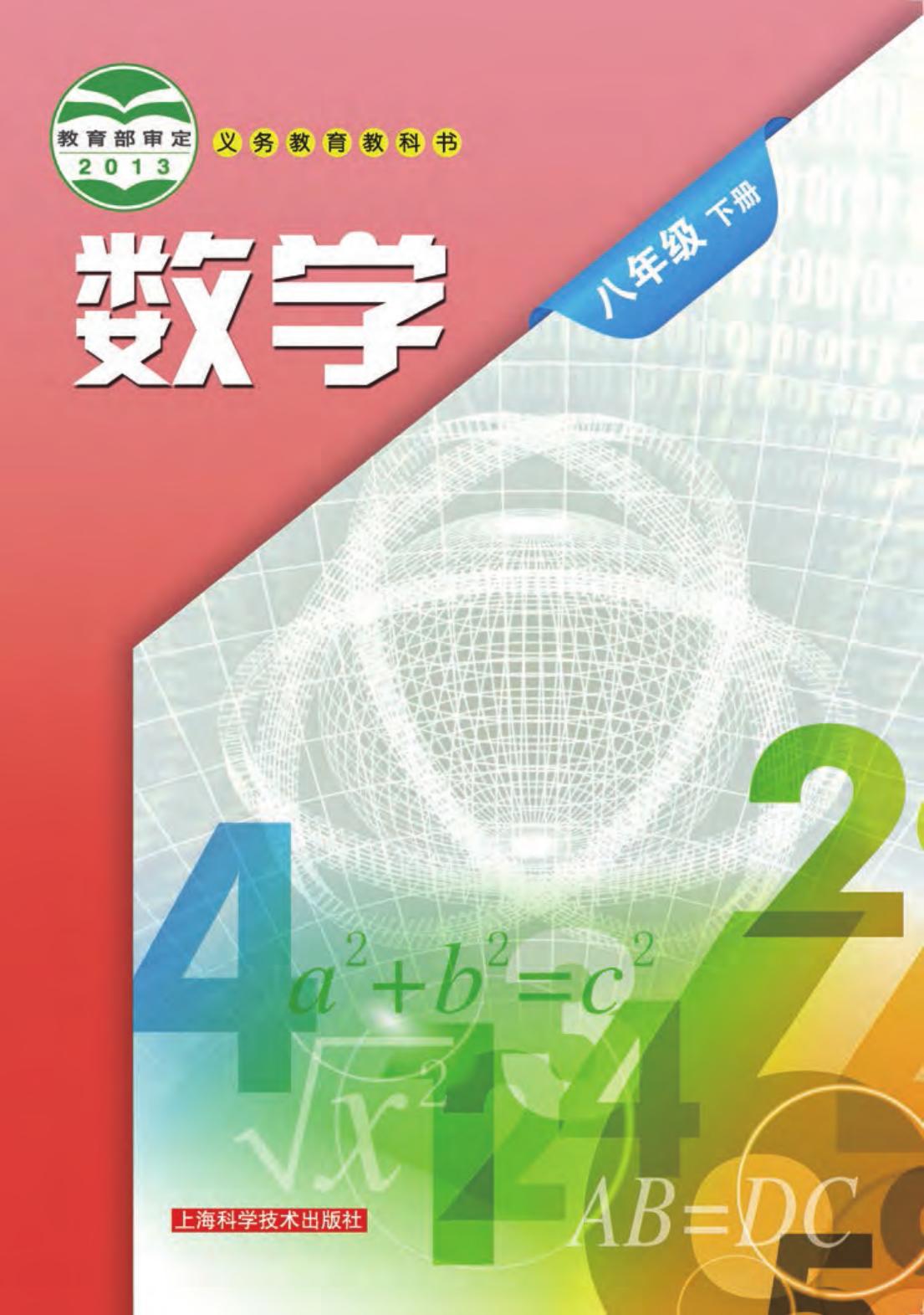 1_9ZbmOjL1_沪科版8年级数学下册【高清教材】