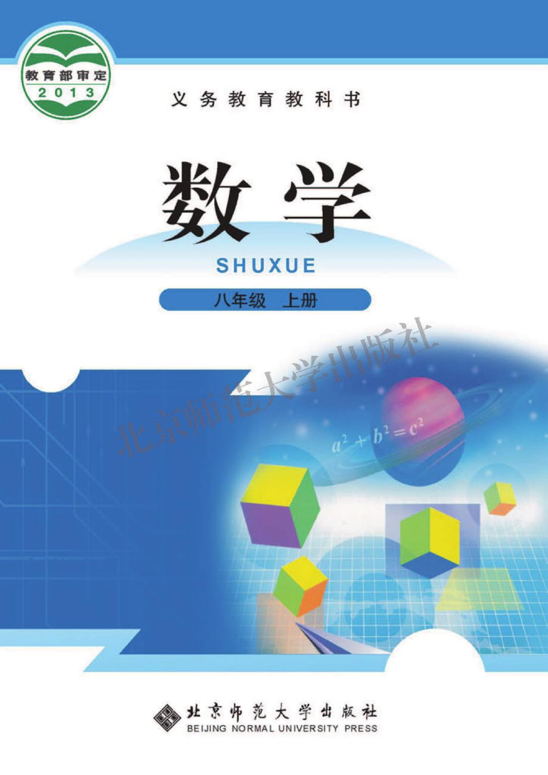 1_mBKvujqk_北师大8年级数学上册【高清教材】