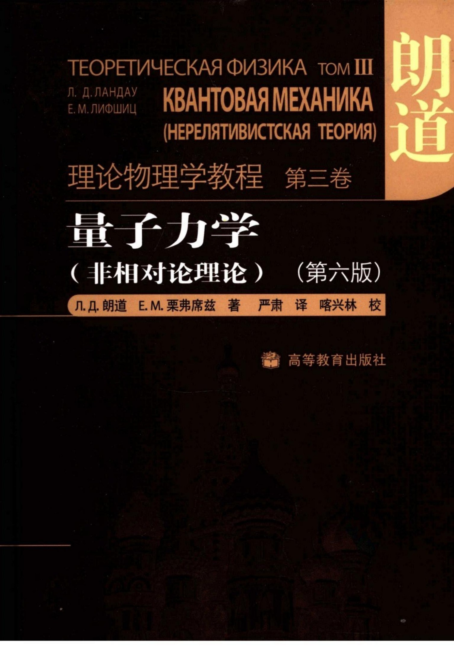 1_0yuu8aSO_4877 朗道理论物理教程 卷03 量子力学 非相对论理论 第6版 俄 朗道 栗弗席兹 严肃 译 高等教育出版社 2008 www.hejizhan.com