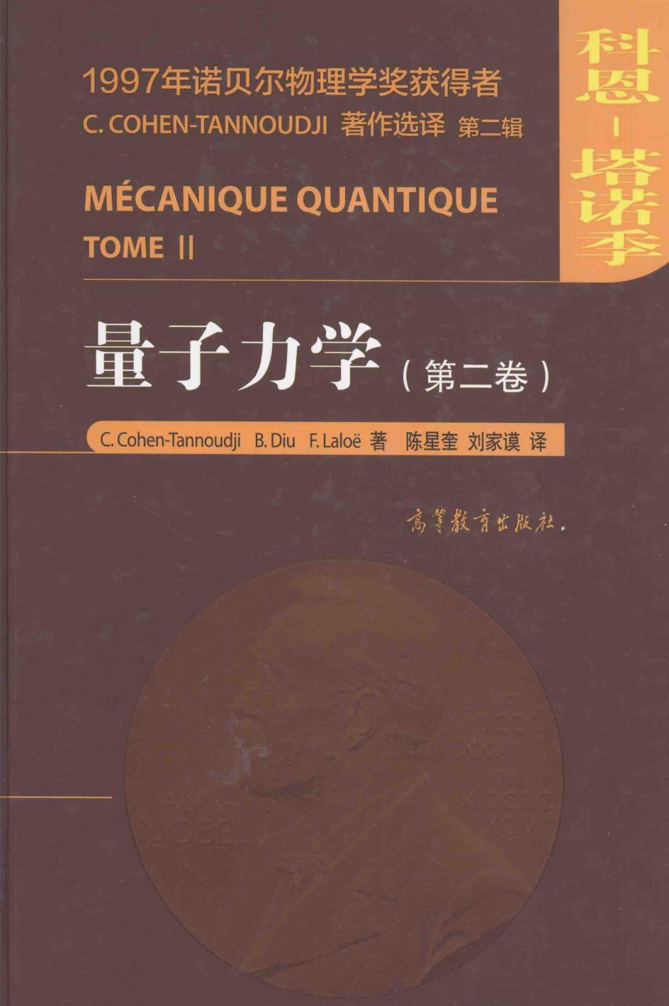 1_8s19STtC_量子力学  第2卷  Tome 2_13952062