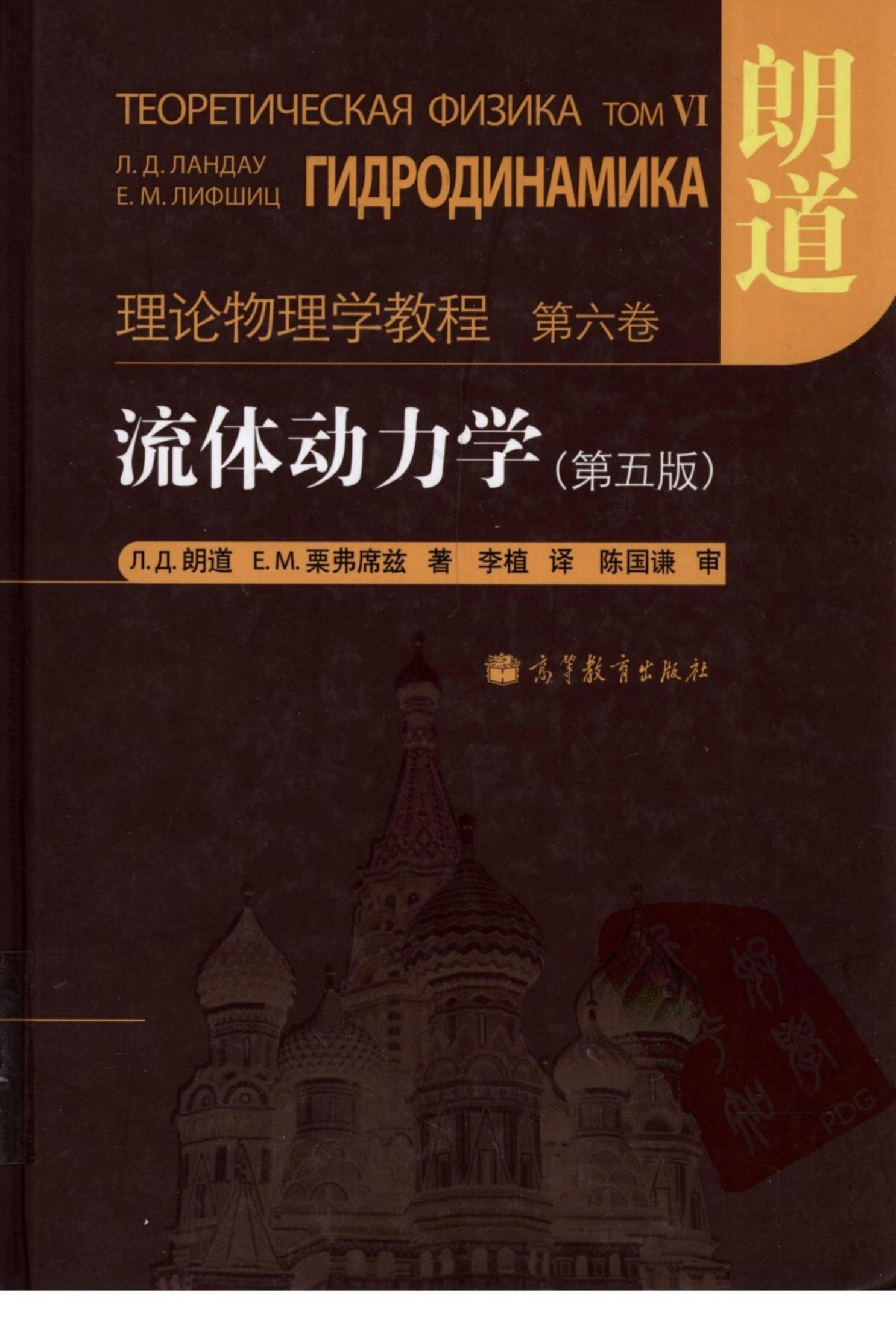 1_etfZeFiR_4880 朗道理论物理教程 卷06 流体动力学 第5版 俄 朗道 栗弗席兹 李植 译 高等教育出版社 2013 www.hejizhan.com